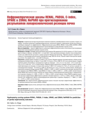 Нефрометрические шкалы RENAL, PADUA, C-index, SPARE и ZONAL NePhRO при прогнозировании результатов лапароскопической резекции почки
