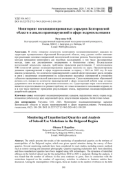 Мониторинг несанкционированных карьеров Белгородской области и анализ правонарушений в сфере недропользования