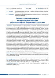 ОЦЕНКА СТОИМОСТИ КАПИТАЛА И СТАВКИ ДИСКОНТИРОВАНИЯ НА БАЗЕ РОССИЙСКОЙ ФИНАНСОВОЙ СТАТИСТИКИ
