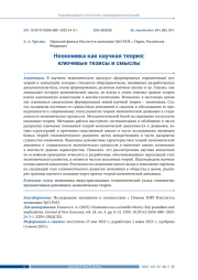 НООНОМИКА КАК НАУЧНАЯ ТЕОРИЯ: КЛЮЧЕВЫЕ ТЕЗИСЫ И СМЫСЛЫ