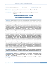 РЕГИОНАЛЬНЫЙ РЫНОК ТРУДА: МЕТОДИКА ИССЛЕДОВАНИЯ