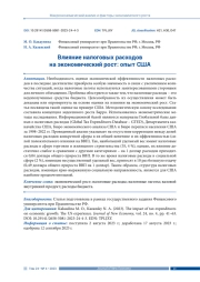 ВЛИЯНИЕ НАЛОГОВЫХ РАСХОДОВ НА ЭКОНОМИЧЕСКИЙ РОСТ: ОПЫТ США