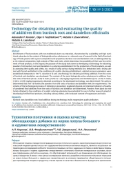 TECHNOLOGY FOR OBTAINING AND EVALUATING THE QUALITY OF ADDITIVES FROM BURDOCK ROOT AND DANDELION OFFICINALIS