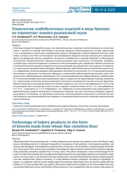 ТЕХНОЛОГИЯ ХЛЕБОБУЛОЧНЫХ ИЗДЕЛИЙ В ВИДЕ БРИОШИ ИЗ ПШЕНИЧНО-ЛЬНЯНО-РЫЖИКОВОЙ МУКИ