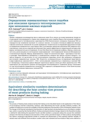 ОПРЕДЕЛЕНИЕ ЭКВИВАЛЕНТНЫХ ЧИСЕЛ ПОДОБИЯ ДЛЯ ОПИСАНИЯ ПРОЦЕССА ТЕПЛОПРОВОДНОСТИ ПРИ ЗАПЕКАНИИ МЯСНЫХ ИЗДЕЛИЙ