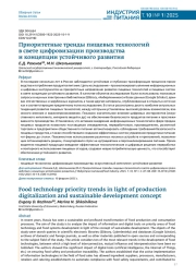 ПРИОРИТЕТНЫЕ ТРЕНДЫ ПИЩЕВЫХ ТЕХНОЛОГИЙ В СВЕТЕ ЦИФРОВИЗАЦИИ ПРОИЗВОДСТВА И КОНЦЕПЦИИ УСТОЙЧИВОГО РАЗВИТИЯ