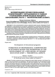 ФОРМИРОВАНИЕ ПРОФЕССИОНАЛЬНЫХ КОМПЕТЕНЦИЙ У ОБУЧАЮЩИХСЯ В РАМКАХ СТАНОВЛЕНИЯ НОВОЙ МОДЕЛИ ВЫСШЕГО ОБРАЗОВАНИЯ (ЧАСТЬ 1. ТЕОРЕТИЧЕСКИЙ АСПЕКТ)