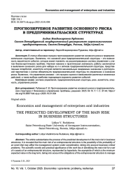 ПРОГНОЗИРУЕМОЕ РАЗВИТИЕ ОСНОВНОГО РИСКА В ПРЕДПРИНИМАТЕЛЬСКИХ СТРУКТУРАХ