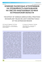 ВЛИЯНИЕ РАЗЛИЧНЫХ АГРОПРИЕМОВ НА УРОЖАЙНОСТЬ БАКЛАЖАНОВ НА СВЕТЛО-КАШТАНОВЫХ ПОЧВАХ АСТРАХАНСКОЙ ОБЛАСТИ