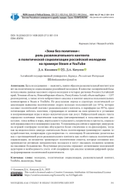«ЗОНА БЕЗ ПОЛИТИКИ»: РОЛЬ РАЗВЛЕКАТЕЛЬНОГО КОНТЕНТА В ПОЛИТИЧЕСКОЙ СОЦИАЛИЗАЦИИ РОССИЙСКОЙ МОЛОДЕЖИ НА ПРИМЕРЕ STEAM И YOUTUBE