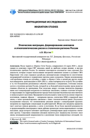 ЭТНИЧЕСКИЕ МИГРАЦИИ, ФОРМИРОВАНИЕ АНКЛАВОВ И ЭТНОПОЛИТИЧЕСКИЕ РИСКИ В СТОЛИЧНОМ РЕГИОНЕ РОССИИ