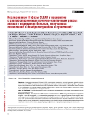 Исследование III фазы CLEAR у пациентов   с распространенным почечно-клеточным раком:   анализ в подгруппах больных, получавших   ленватиниб с пембролизумабом и сунитиниб