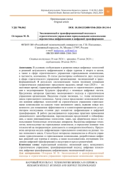 Эволюционный и трансформационный подходы в стратегическом управлении горнолыжными комплексами: перспективы цифровизации и цифровой трансформации