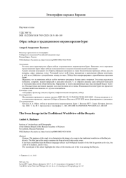 Образ лебедя в традиционном мировоззрении бурят