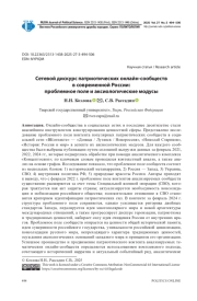 СЕТЕВОЙ ДИСКУРС ПАТРИОТИЧЕСКИХ ОНЛАЙН-СООБЩЕСТВ В СОВРЕМЕННОЙ РОССИИ: ПРОБЛЕМНОЕ ПОЛЕ И АКСИОЛОГИЧЕСКИЕ МОДУСЫ