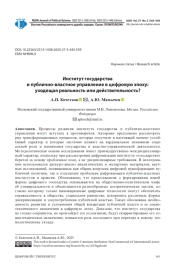 ИНСТИТУТ ГОСУДАРСТВА И ПУБЛИЧНО-ВЛАСТНОЕ УПРАВЛЕНИЕ В ЦИФРОВУЮ ЭПОХУ: УХОДЯЩАЯ РЕАЛЬНОСТЬ ИЛИ ДЕЙСТВИТЕЛЬНОСТЬ?