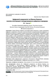 ЦИФРОВОЙ СУВЕРЕНИТЕТ НА ЮЖНОМ КАВКАЗЕ: ВЫЗОВЫ ИНТЕГРАЦИИ В МЕЖДУНАРОДНЫЕ ЦИФРОВЫЕ КОРИДОРЫ