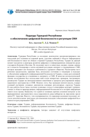 ПОДХОДЫ ТУРЕЦКОЙ РЕСПУБЛИКИ К ОБЕСПЕЧЕНИЮ ЦИФРОВОЙ БЕЗОПАСНОСТИ И РЕГУЛЯЦИИ СМИ