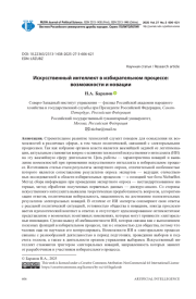 ИСКУССТВЕННЫЙ ИНТЕЛЛЕКТ В ИЗБИРАТЕЛЬНОМ ПРОЦЕССЕ: ВОЗМОЖНОСТИ И НОВАЦИИ