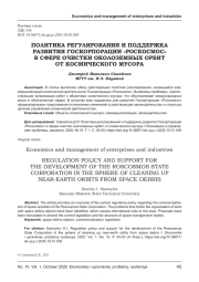 ПОЛИТИКА РЕГУЛИРОВАНИЯ И ПОДДЕРЖКА РАЗВИТИЯ ГОСКОРПОРАЦИИ «РОСКОСМОС» В СФЕРЕ ОЧИСТКИ ОКОЛОЗЕМНЫХ ОРБИТ ОТ КОСМИЧЕСКОГО МУСОРА
