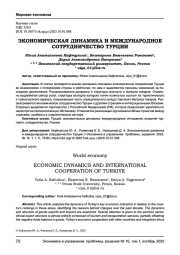 ЭКОНОМИЧЕСКАЯ ДИНАМИКА И МЕЖДУНАРОДНОЕ СОТРУДНИЧЕСТВО ТУРЦИИ