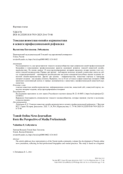 Томская новостная онлайн-журналистика в аспекте профессиональной рефлексии