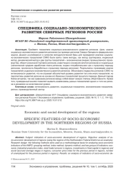 СПЕЦИФИКА СОЦИАЛЬНО-ЭКОНОМИЧЕСКОГО РАЗВИТИЯ СЕВЕРНЫХ РЕГИОНОВ РОССИИ