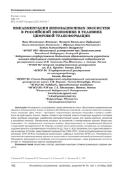 ИМПЛЕМЕНТАЦИЯ ИННОВАЦИОННЫХ ЭКОСИСТЕМ В РОССИЙСКОЙ ЭКОНОМИКЕ В УСЛОВИЯХ ЦИФРОВОЙ ТРАНСФОРМАЦИИ