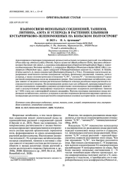 ВЗАИМОСВЯЗИ ФЕНОЛЬНЫХ СОЕДИНЕНИЙ, ТАНИНОВ, ЛИГНИНА, АЗОТА И УГЛЕРОДА В РАСТЕНИЯХ ЕЛЬНИКОВ КУСТАРНИЧКОВО-ЗЕЛЕНОМОШНЫХ НА КОЛЬСКОМ ПОЛУОСТРОВЕ