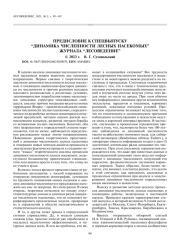 ПРЕДИСЛОВИЕ К СПЕЦВЫПУСКУ “ДИНАМИКА ЧИСЛЕННОСТИ ЛЕСНЫХ НАСЕКОМЫХ” ЖУРНАЛА “ЛЕСОВЕДЕНИЕ”