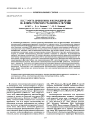ПЛОТНОСТЬ ДРЕВЕСИНЫ И КОРЫ ДЕРЕВЬЕВ НА КЛИМАТИЧЕСКИХ ГРАДИЕНТАХ ЕВРАЗИИ