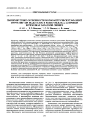 ГЕОХИМИЧЕСКИЕ ОСОБЕННОСТИ МОРФОМЕТРИЧЕСКИХ ФРАКЦИЙ ТОРФЯНИСТЫХ ПОДСТИЛОК В ЮЖНОТАЕЖНЫХ БОЛОТНЫХ БЕРЕЗНЯКАХ ЗАПАДНОЙ СИБИРИ