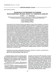 ПОДХОДЫ К УЛУЧШЕНИЮ СОСТОЯНИЯ ПОЛЕЗАЩИТНЫХ ЛЕСНЫХ ПОЛОС НА СЕВЕРНОМ КАВКАЗЕ