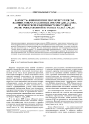 РАЗРАБОТКА И ПРИМЕНЕНИЕ ДВУХ МУЛЬТИПЛЕКСОВ ЯДЕРНЫХ МИКРОСАТЕЛЛИТНЫХ ЛОКУСОВ ДЛЯ АНАЛИЗА ГЕНЕТИЧЕСКОЙ ИЗМЕНЧИВОСТИ ПОПУЛЯЦИЙ СОСНЫ ОБЫКНОВЕННОЙ ИЗ РАЗНЫХ ЧАСТЕЙ АРЕАЛА