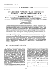 ИСПОЛЬЗОВАНИЕ СТИМУЛЯТОРОВ ДЛЯ ПРЕДПОСЕВНОЙ ОБРАБОТКИ СЕМЯН СОСНЫ ОБЫКНОВЕННОЙ