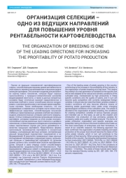 ОРГАНИЗАЦИЯ СЕЛЕКЦИИ – ОДНО ИЗ ВЕДУЩИХ НАПРАВЛЕНИЙ ДЛЯ ПОВЫШЕНИЯ УРОВНЯ РЕНТАБЕЛЬНОСТИ КАРТОФЕЛЕВОДСТВА