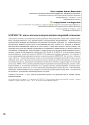 МЕРКОСУР: новые вызовы и перспективы в мировой экономике