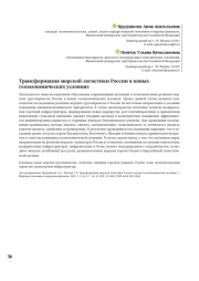 Трансформация морской логистики России в новых геоэкономических условиях
