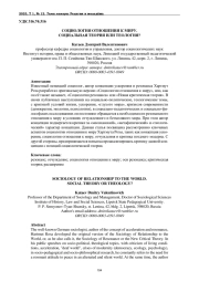 СОЦИОЛОГИЯ ОТНОШЕНИЯ К МИРУ. СОЦИАЛЬНАЯ ТЕОРИЯ ИЛИ ТЕОЛОГИЯ?