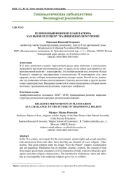 РЕЛИГИОЗНЫЙ ФЕНОМЕН ПЛАНЕТАРИЗМА КАК ВЫЗОВ БУДУЩЕМУ ТРАДИЦИОННЫХ ВЕРОУЧЕНИЙ