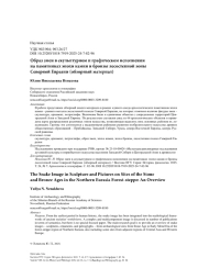 Образ змеи в скульптурном и графическом исполнении на памятниках эпохи камня и бронзы лесостепной зоны Северной Евразии (обзорный материал)