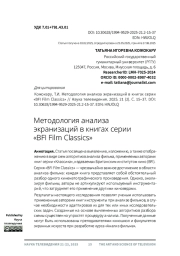 Методология анализа экранизаций в книгах серии «BFI Film Classics»