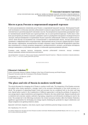 Место и роль России в современной мировой торговле
