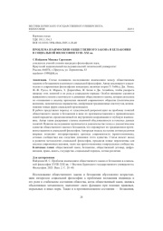 ПРОБЛЕМА ВЗАИМОСВЯЗИ ОБЩЕСТВЕННОГО ЗАКОНА И БЕЗЗАКОНИЯ В СОЦИАЛЬНОЙ ФИЛОСОФИИ XVIII-XXI ВВ