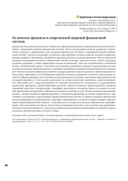 Исламские финансы в современной мировой финансовой системе