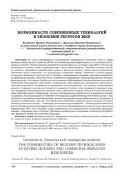 ВОЗМОЖНОСТИ СОВРЕМЕННЫХ ТЕХНОЛОГИЙ В ЭКОНОМИИ РЕСУРСОВ ЖКХ
