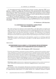 ПРИМЕНЕНИЕ НАКАЗАНИЯ ЗА ОТДЕЛЬНЫЕ НЕОКОНЧЕННЫЕ ПРЕСТУПЛЕНИЯ КОРРУПЦИОННОЙ НАПРАВЛЕННОСТИ