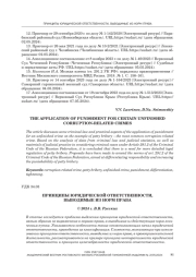 ПРИНЦИПЫ ЮРИДИЧЕСКОЙ ОТВЕТСТВЕННОСТИ, ВЫВОДИМЫЕ ИЗ НОРМ ПРАВА