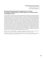 Медиакоммуникационные инструменты в создании позитивного образа бренда в СМИ: пример сети строительных гипермаркетов OBI