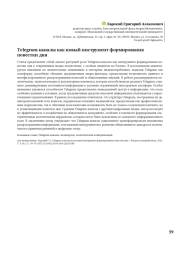 TELEGRAM-КАНАЛЫ КАК НОВЫЙ ИНСТРУМЕНТ ФОРМИРОВАНИЯ ПОВЕСТКИ ДНЯ